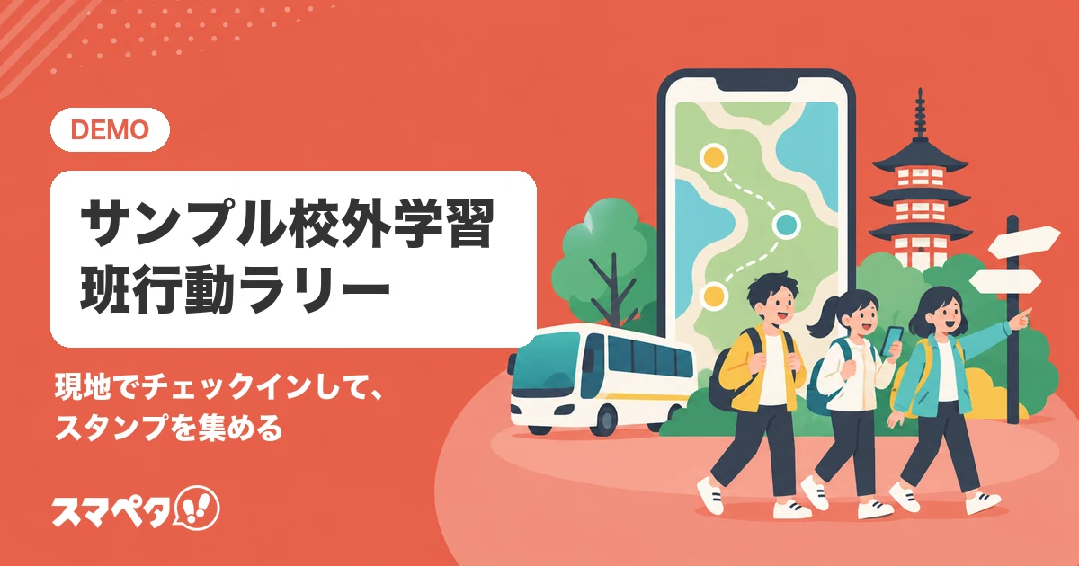 サンプル校外学習 班行動スタンプラリー（サンプル）のメインビジュアル