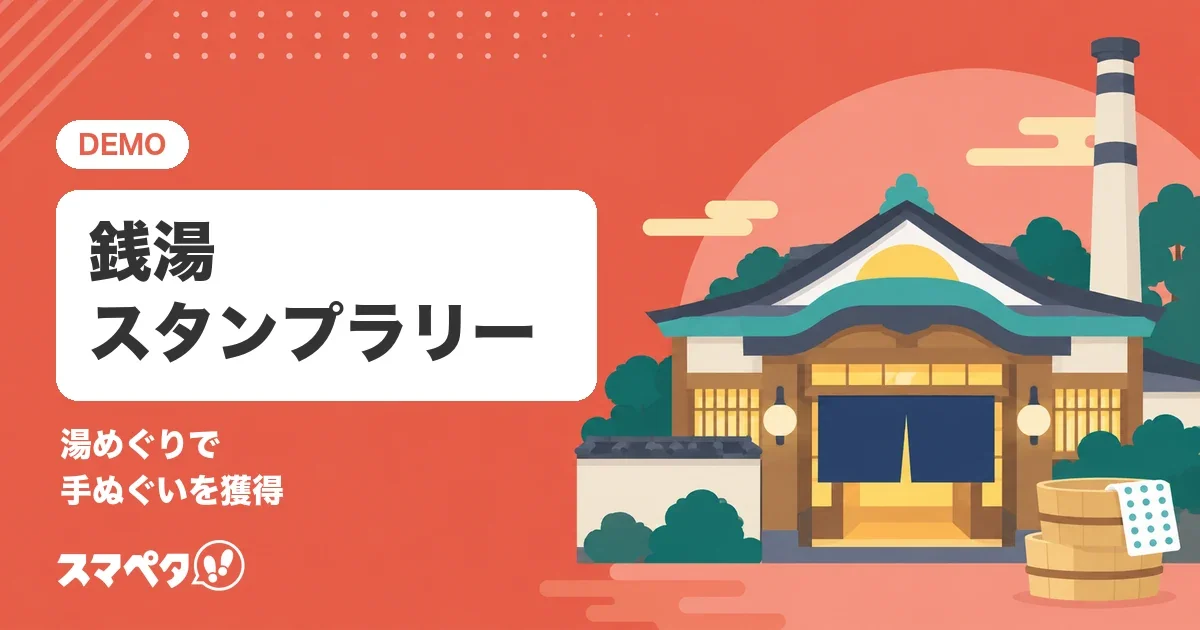 さくら区 銭湯スタンプラリー（サンプル）のメインビジュアル