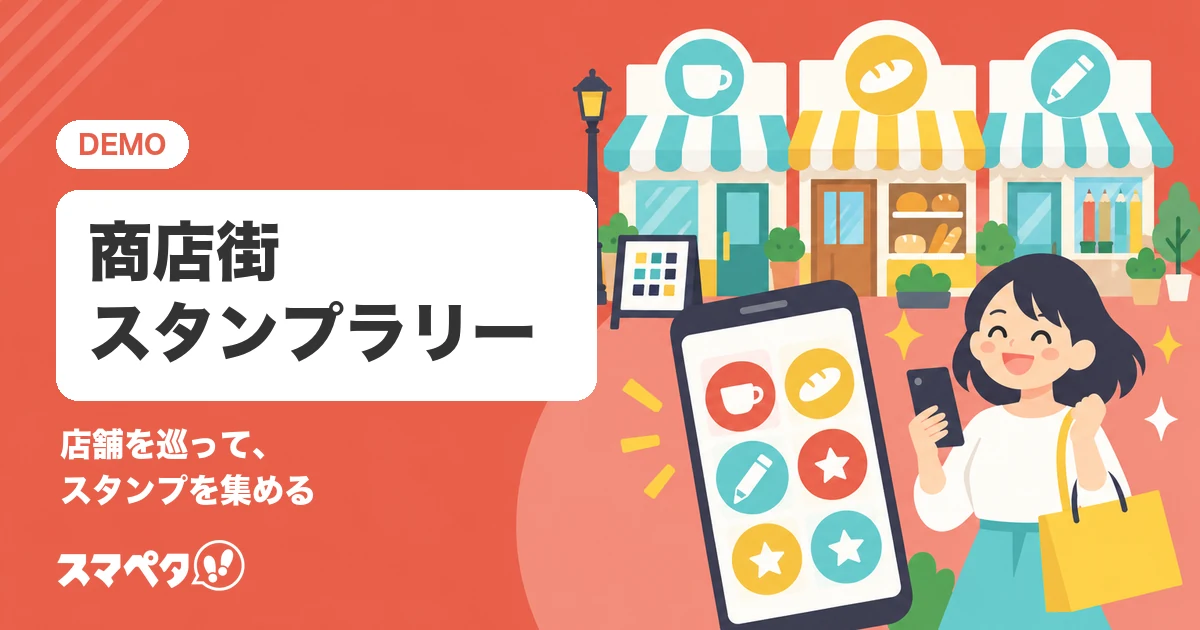 商店街スタンプラリーのメインビジュアル