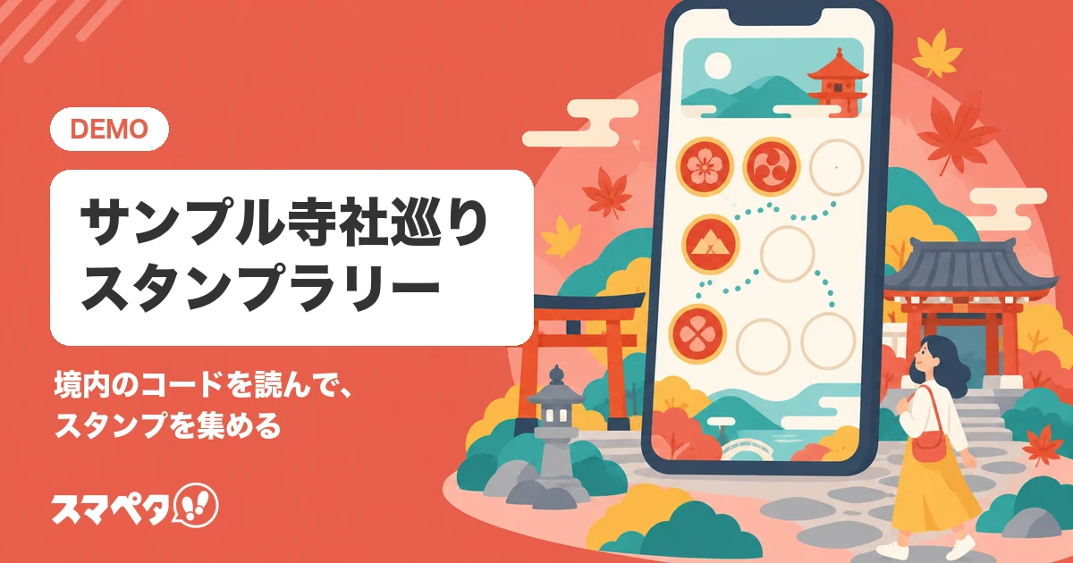 サンプル寺社巡りスタンプラリー(サンプル)のメインビジュアル