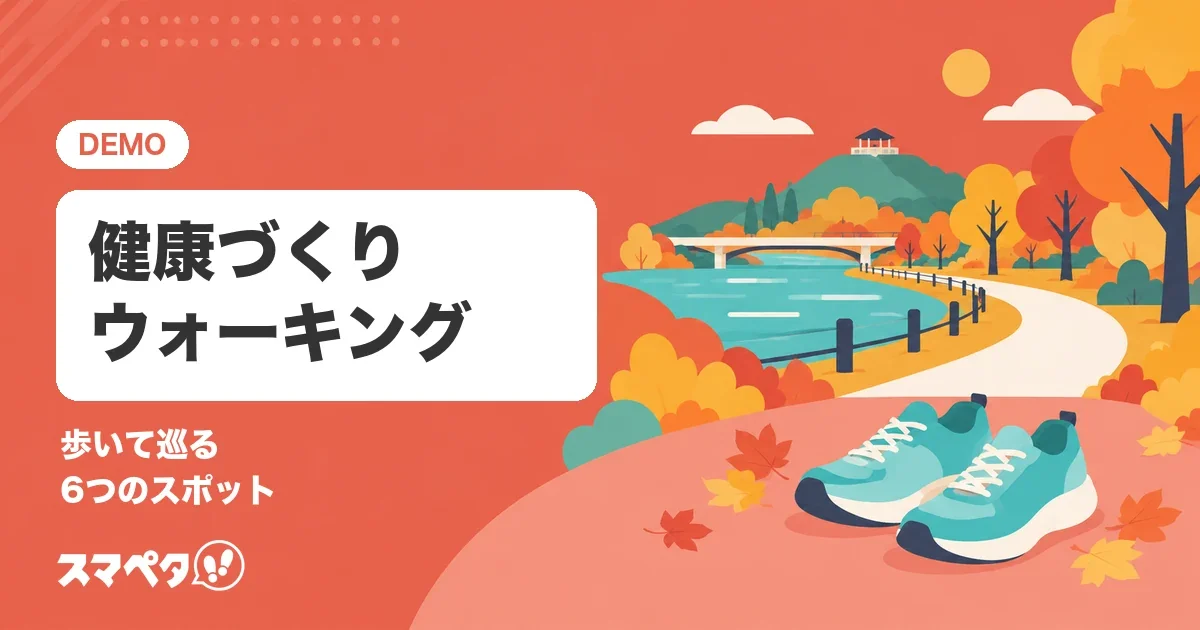 ひだまり市 健康づくりウォーキング(サンプル)のメインビジュアル